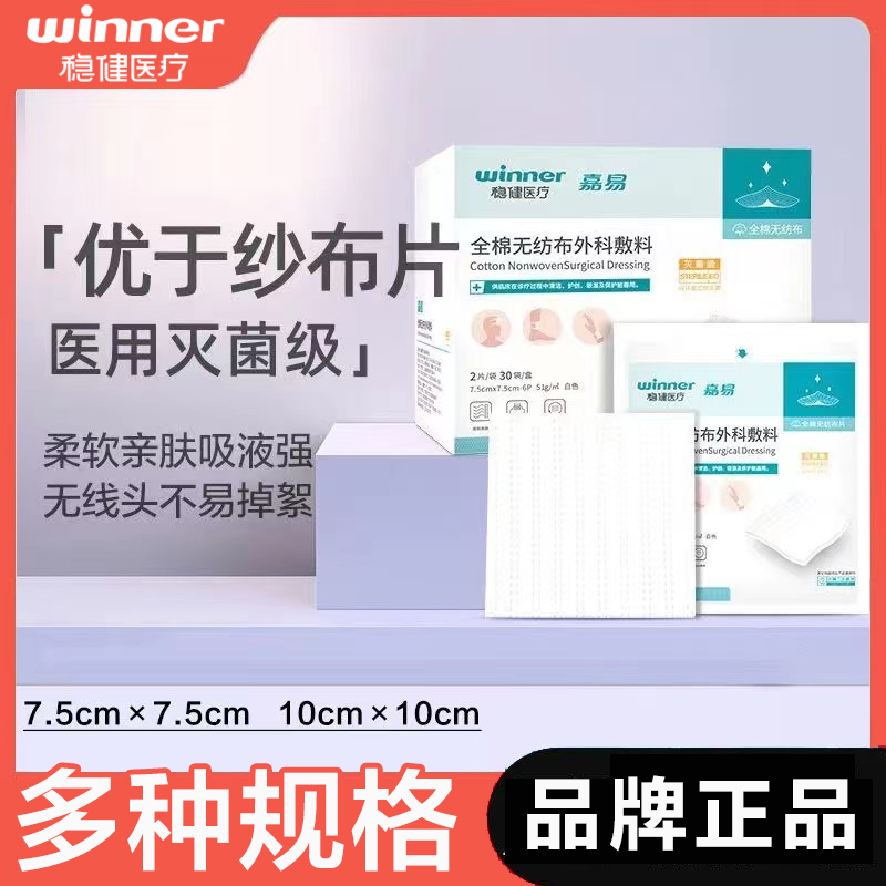 稳健全棉无纺布外科敷料医用无菌灭菌纱布块棉片伤口敷贴湿敷棉