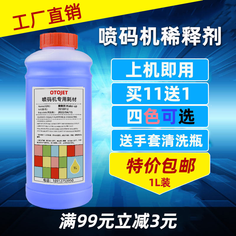 喷码机打码机溶剂稀释剂国产机通用油墨墨水稀释液清洗剂液黑蓝粉