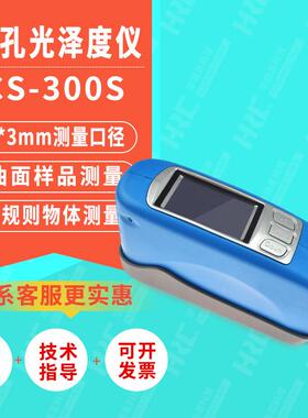 CS-300S微孔曲面60°光泽度仪电镀陶瓷金属光泽度测量光泽计
