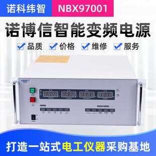 NBX97001单相程控变频电源程控稳频稳压交流变频电源