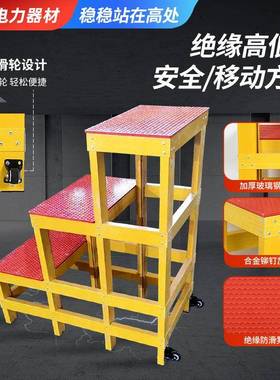 ZVD玻璃钢绝层缘凳三两层带轮可移动高绝低凳力电工施工缘平台电