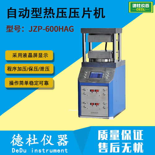 JZP-600HAG自动热压机500℃