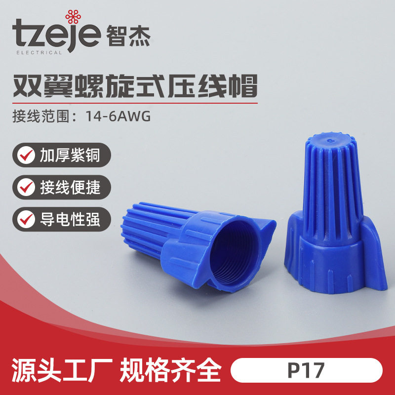 P17螺旋式压线帽 快速接线端子电线接线器旋转式尼龙闭端子