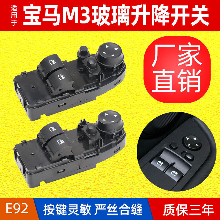 适用于宝马M3双门左前门玻璃升降开关E92车窗玻璃电动升降开关