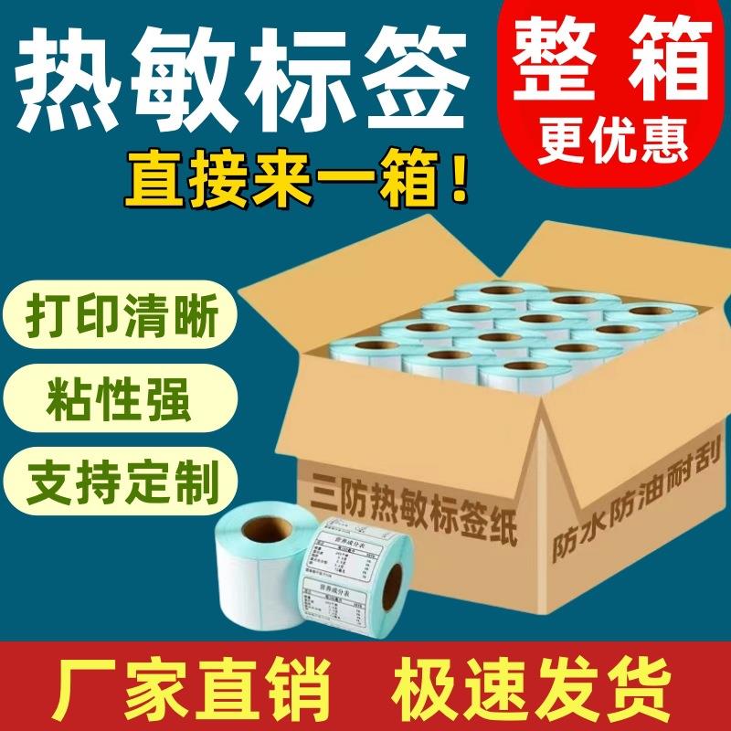 整箱三防热敏不干胶标签超市贴纸生鲜标签打印纸100*100806050