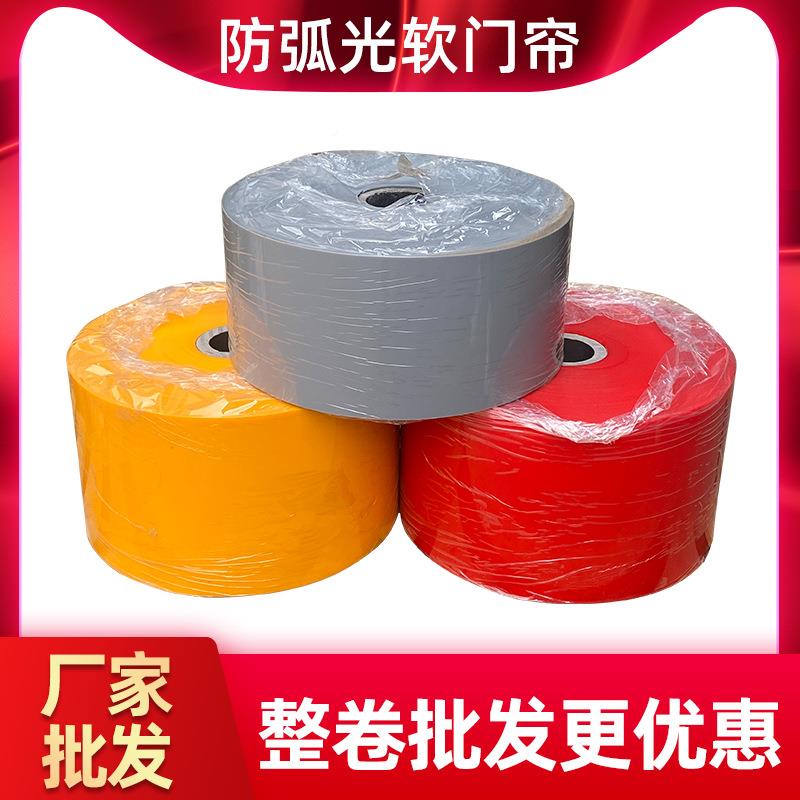 防弧V光门色帘电焊车间675894遮光软门帘黄色红PC护弧屏防火帘电