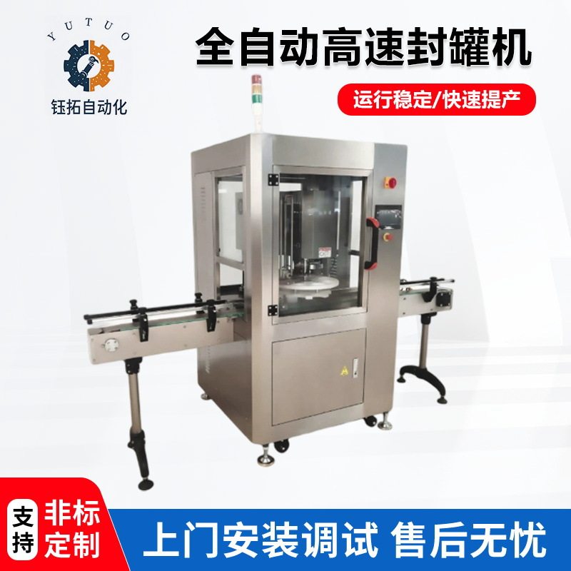 厂家现货全自动高速封罐机罐头易拉罐自动压盖机塑料盖封口机