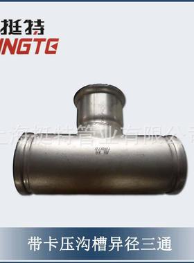 大小头异对接头沟径槽式厂家直销T030304壁薄不锈钢管件