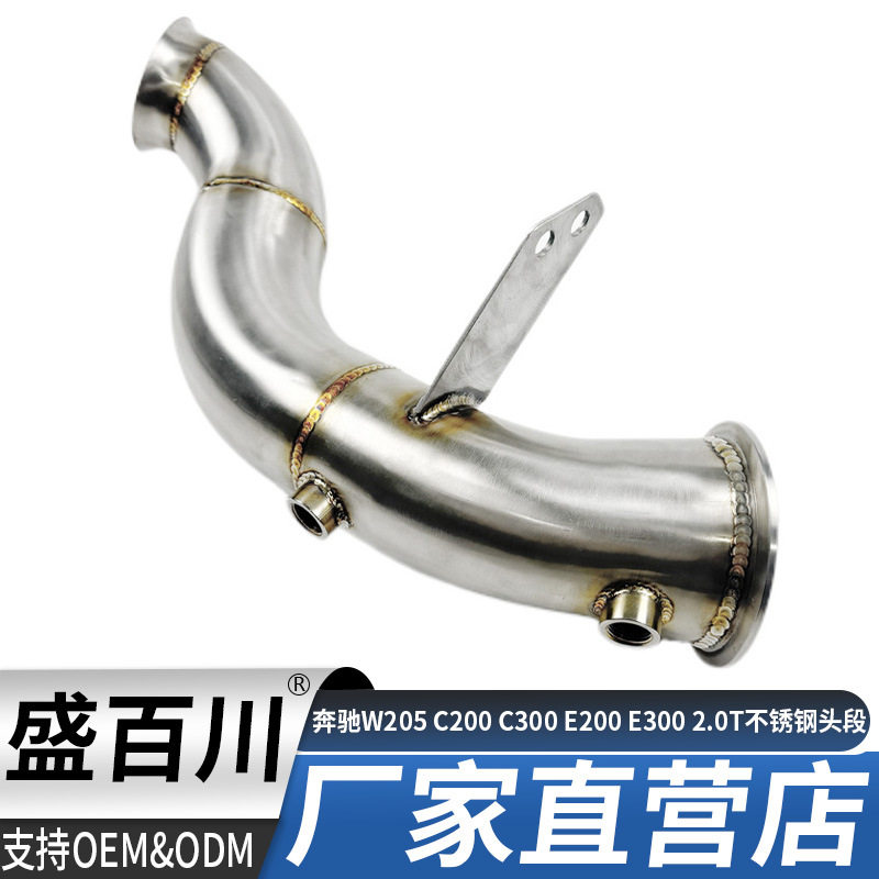 适用于奔驰W205 C200 C300 E200 E300 2.0T不锈钢头段排气管尾喉