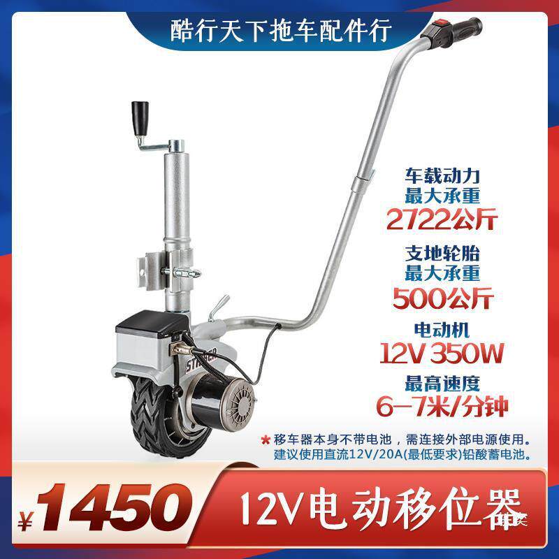 Caravan12V拖挂房车电动移位器移车器游艇拖车挪车器骑士导向轮子