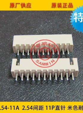 XH2.54-11A米色耐5高温2.间距1-1p耐高4温针HER座2.5411p环保现货