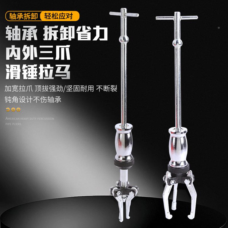 内外5三爪滑PCW拉马件套汽车汽修机内孔卸器锤拉机拔卸器滑锤拆工