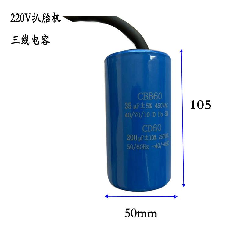 轮胎拆胎机220V电机110V马达电容三条线电容CBB60CD60二合一电容
