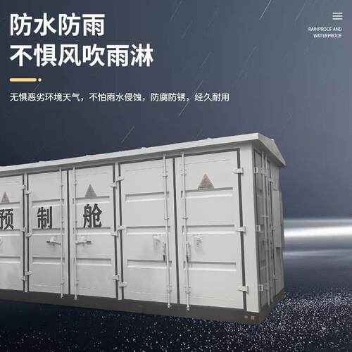 一二次集风电光伏预制舱伏预式制舱储能装箱升压变箱变压光XJV器