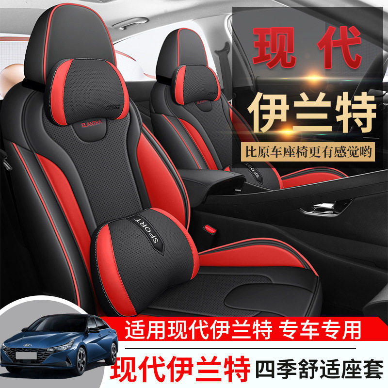 现代伊兰特专用全包透气座椅套