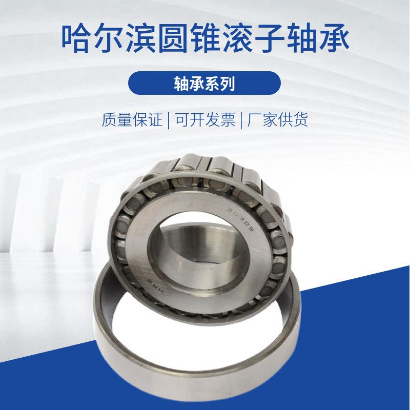 HRB323127612Em哈尔滨圆锥滚子轴承内径60m外径130QVVm厚m度46mm