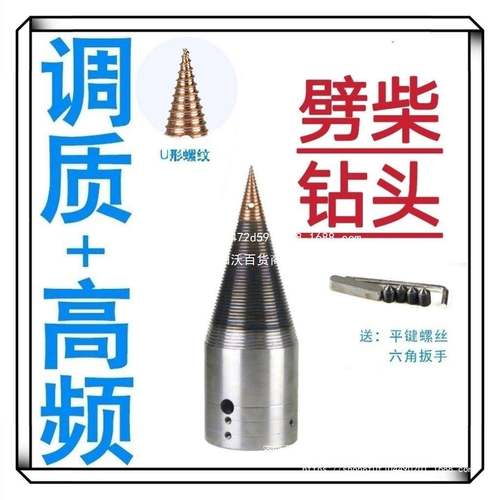 柴钻劈头破电动29328劈柴机家劈柴木头用劈材分裂锥电机劈柴钻头