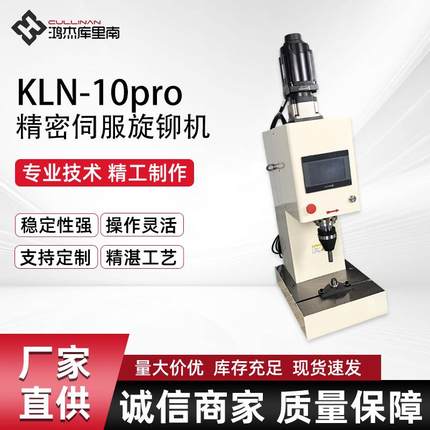 KN-10Pro立式精钉密THL伺L服旋铆机全数控铆机铆纯电驱动可接不锈