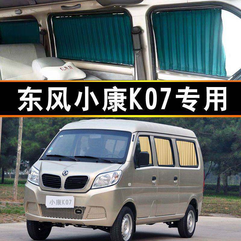 东风小康K07专用汽车窗帘遮阳私密双轨隔热遮光自动伸缩侧窗
