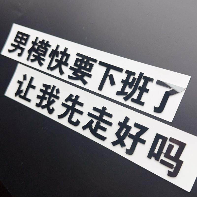 Z8Y立体汽车让文字车375标金属创意个性装饰装标改贴车搞贴笑我先
