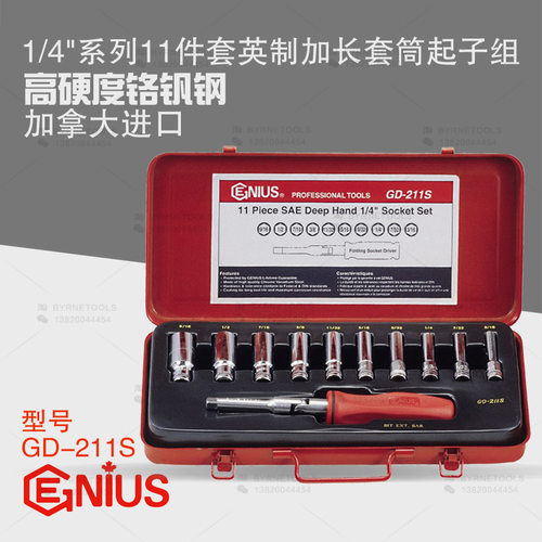 天赋GENIUS工具 1/4系列11件套英制万向加长套筒起子组GD-211S