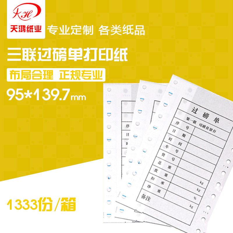 地磅单95*140mm针式打印纸