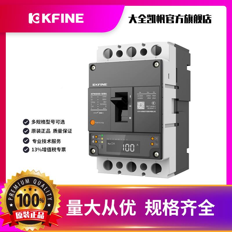 江苏大全凯帆塑开关智BOY能型断路器KFM3壳XE125空气-开关电子脱