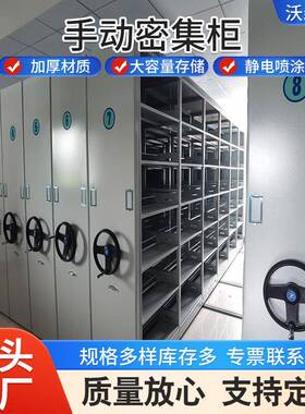 手动密集柜制27113钢移动档案室密集柜皮料储藏柜资铁档案室密集柜
