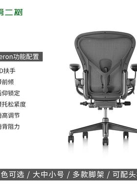 赫曼米HermnMill勒erAeron人体工学椅电竞椅2升级款全AEAa功能配