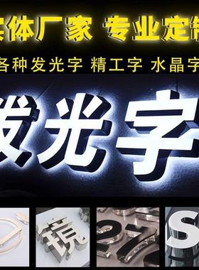 户外门头招牌不锈钢亚克告力广ed灯牌制作外发515光字l背户光字