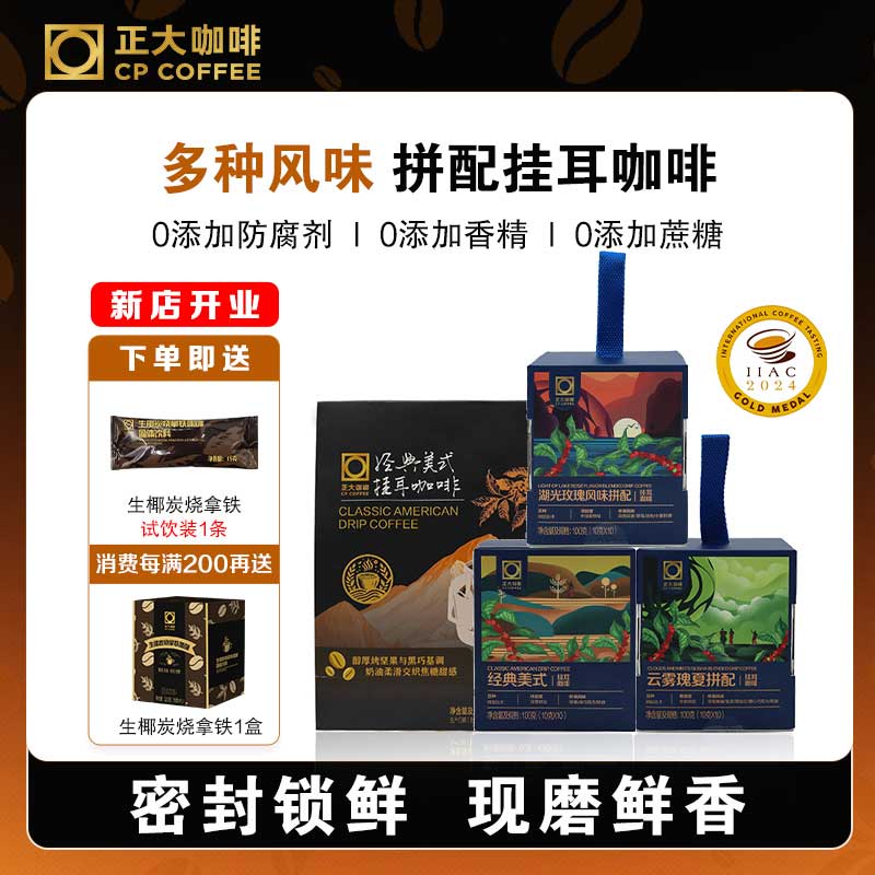 正大咖啡挂耳咖啡手冲挂耳黑咖啡粉0蔗糖现磨咖啡美式黑咖啡