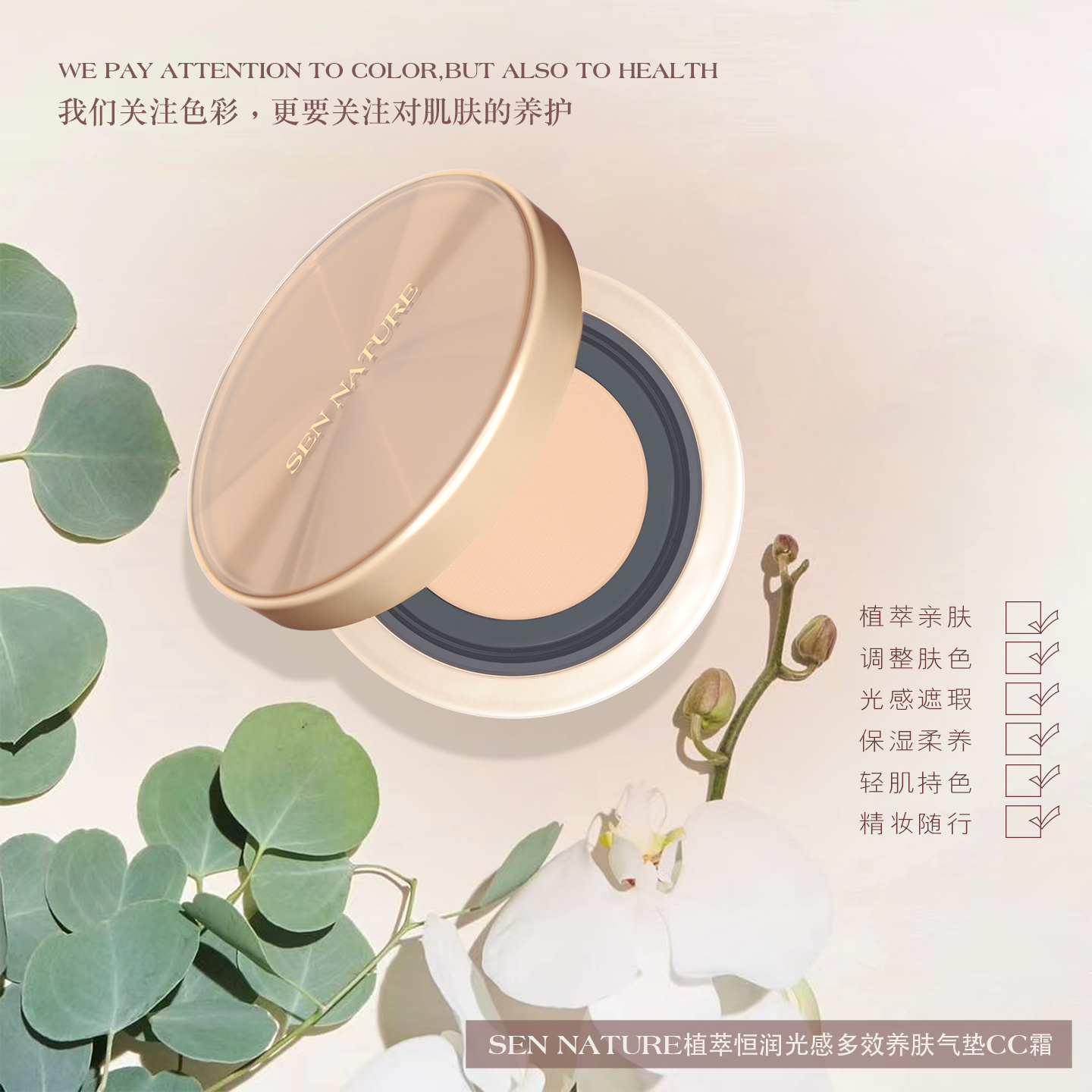 Sen Nature森然恒润气垫CC霜干皮保湿遮瑕水光持妆养肤【上新】