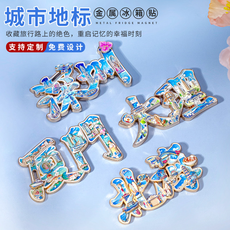 字绘金属城市旅游文冰箱贴纪念礼品深圳香港澳门长沙海南重庆大理
