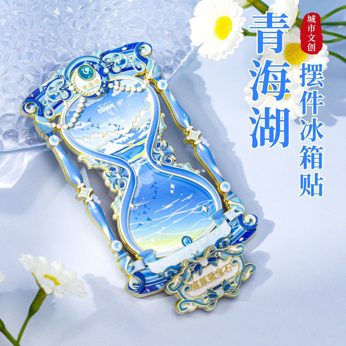 青海湖沙漏金属冰箱贴城市旅游纪念品立可立式摆件伴手礼物文创意