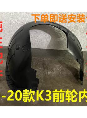 适用KIA19/20新款K3叶子板内衬前轮内衬板挡泥板轮胎翼子板护板