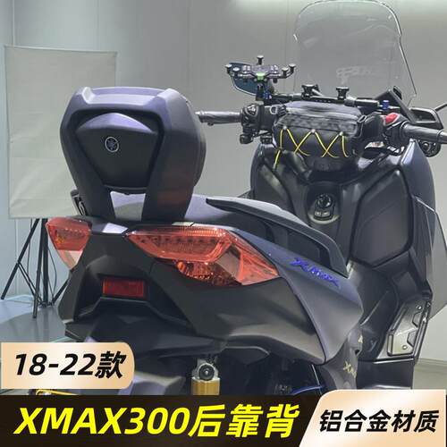 【加厚铝合金】适用17-25款XMAX300改装后靠背承重强靠背无失真安