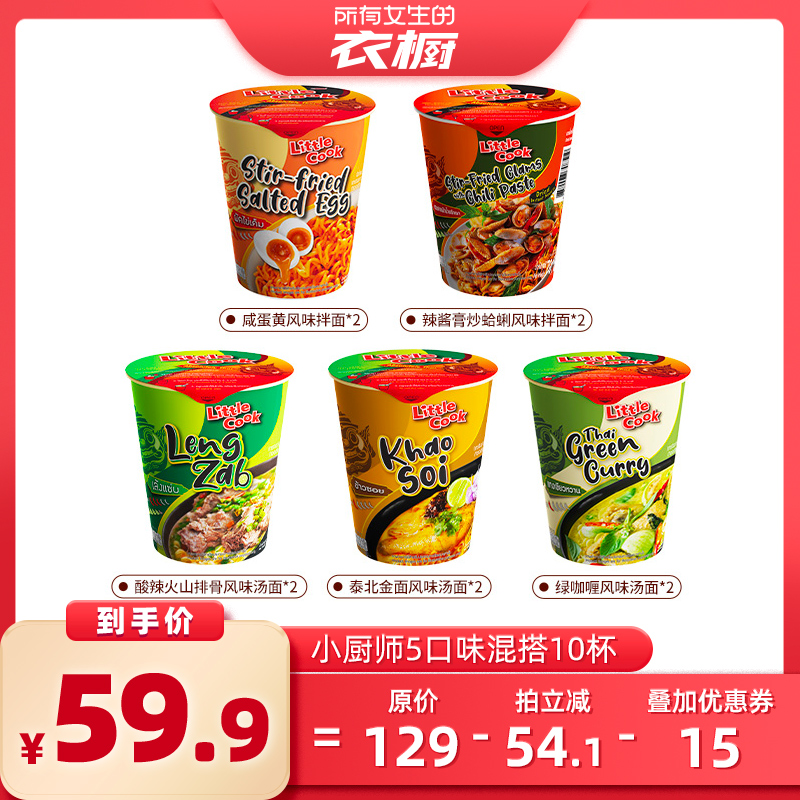 【所有女生衣橱的直播间】小厨师LittleCook泰国进口方便面组合