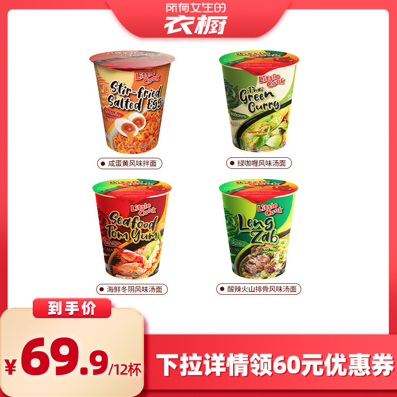 【所有女生的衣橱直播间】小厨师多口味12杯冬阴功泰国泡面拌面