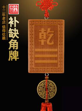户型缺角补角牌房屋缺少西北东北东南八卦干坤震兑离坎艮巽位挂件