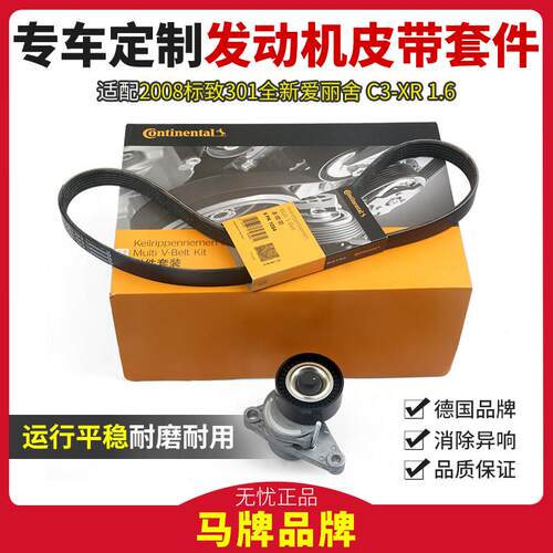 适配标致301志2008全新爱丽舍C3-XR马牌1.6L发电机皮带涨紧轮套件