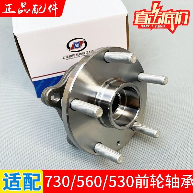 正品 宝骏730/560/530前轮轴承 车轮轴承 轮毂轴头配件带螺丝配件