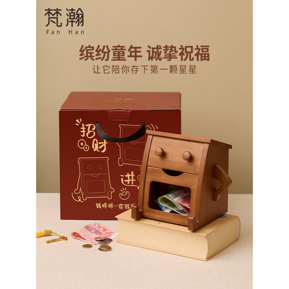范汉实木储蓄罐儿童生日礼物创意家居客厅装饰品硬币钞票储蓄罐