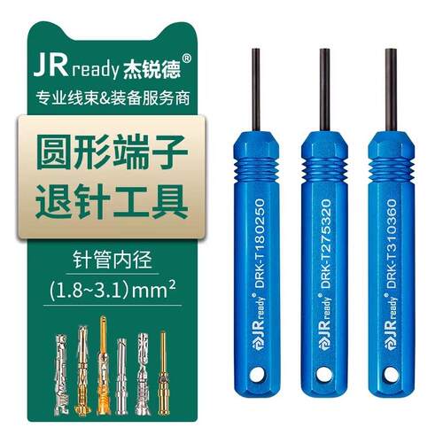 JRready汽车端子退针器 线束插头退针工具 汽修推针推杆工具