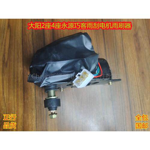 大阳2座4座永源巧客雨刮电机雨刷器质保一年原厂正品行货