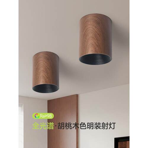 全光谱护眼防眩光表面安装聚光灯彷古风格胡桃色家庭客厅无主灯照
