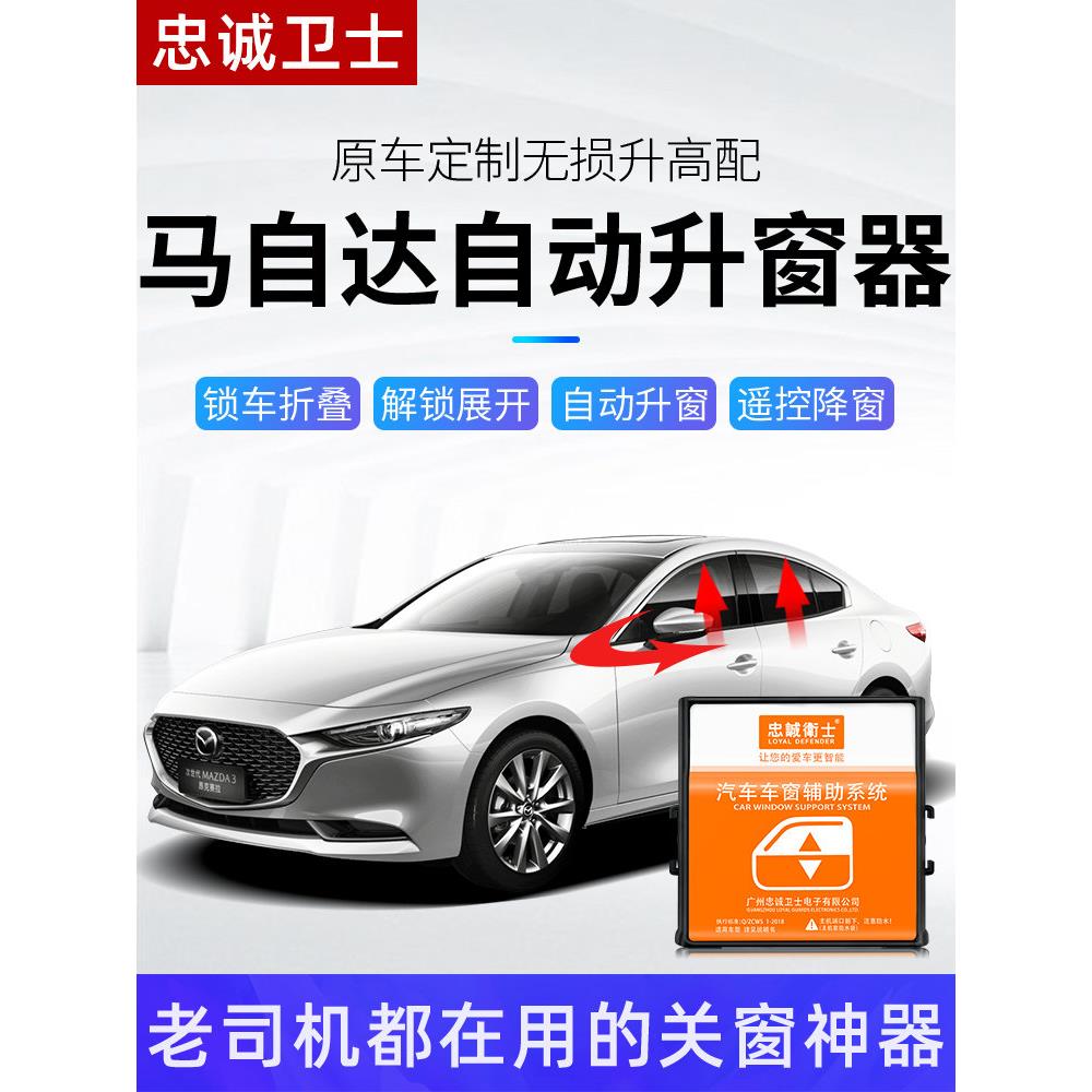 忠诚卫士适用于马自达3昂克赛拉CX4阿特兹CX5一键自动升窗器改装