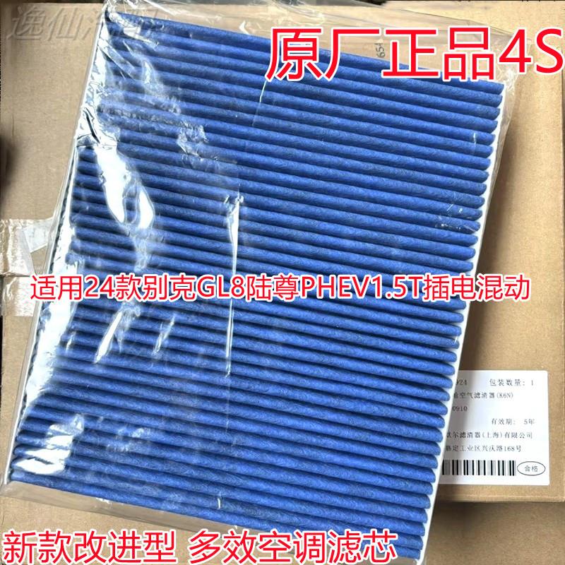 适用于 于24款别克GL8陆尊PHEV 1.5T插电混动空调滤芯原厂4S空调