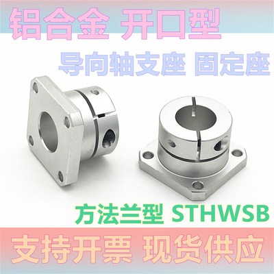 开口导向轴支座GBJ系列铝合金支架底座光轴固定座STHWRB810121516