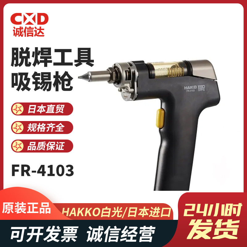 HAKKO白光热风吸锡枪FR-4103