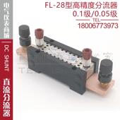0.1级0.0级0FL 281A3Am1512150A1250A3A40A50A75V直流分流器